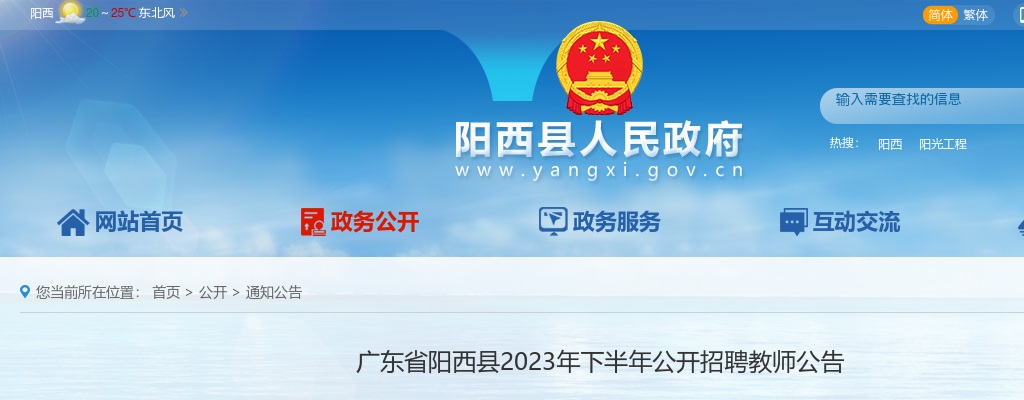 2023年下半年广东省阳西县公开招聘教师36人公告 图片