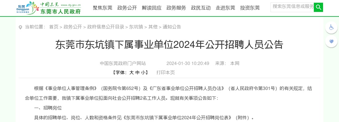 2024广东东莞市东坑镇下属事业单位招聘2人公告进入阅读模式 图片