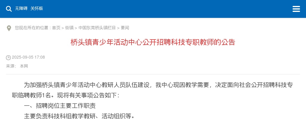 2025广东东莞市桥头镇青少年活动中心招聘科技专职教师1人公告进入阅读模式 图片