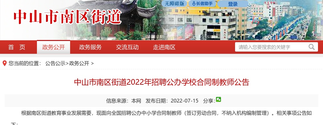 2022中山市南区街道招聘公办学校合同制教师42人公告 图片