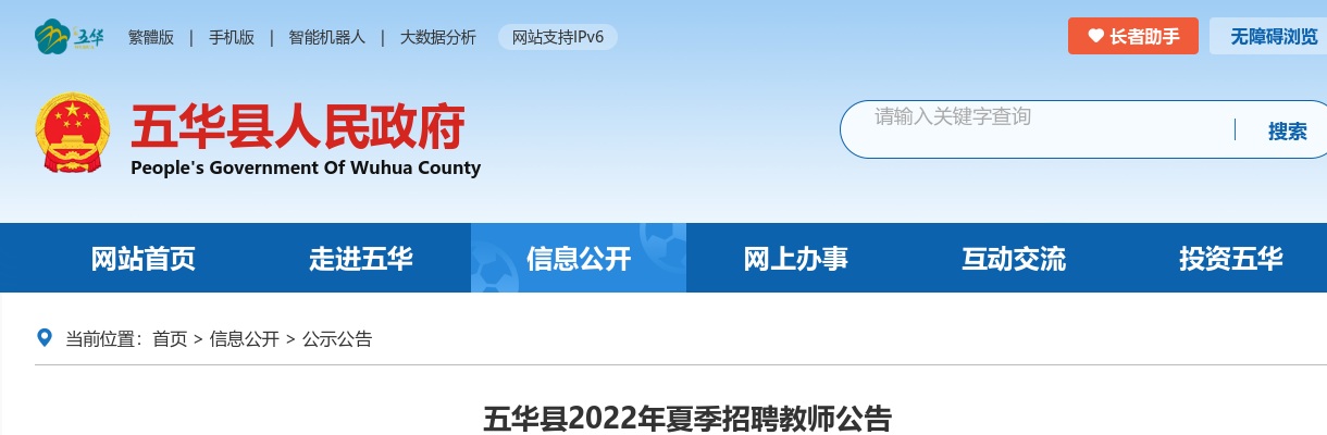 2022年夏季梅州五华县招聘教师200人公告 图片