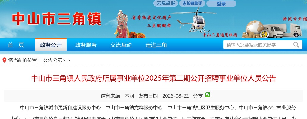 2025广东中山市三角镇人民政府所属事业单位招聘事业单位人员10人公告（第二期）进入阅读模式 图片