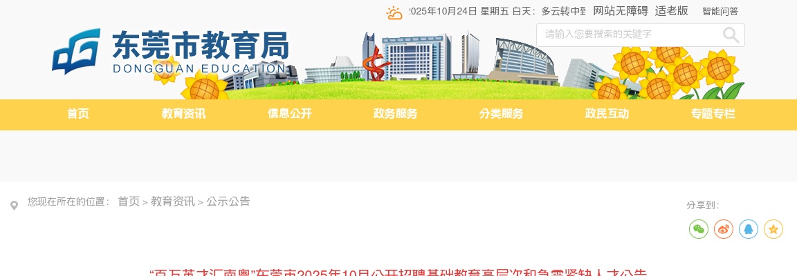2025年10月广东东莞市招聘基础教育高层次和急需紧缺人才190人公告进入阅读模式 图片
