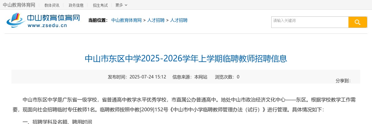 2025-2026学年上学期广东中山市东区中学临聘教师招聘1人公告进入阅读模式 图片
