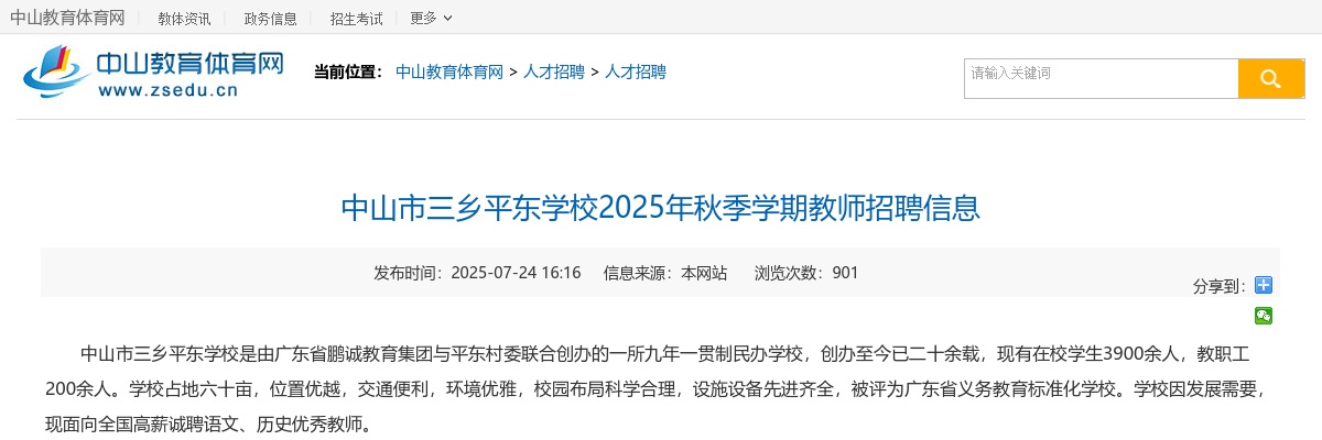 2025秋季学期广东中山市三乡平东学校教师招聘公告进入阅读模式 图片