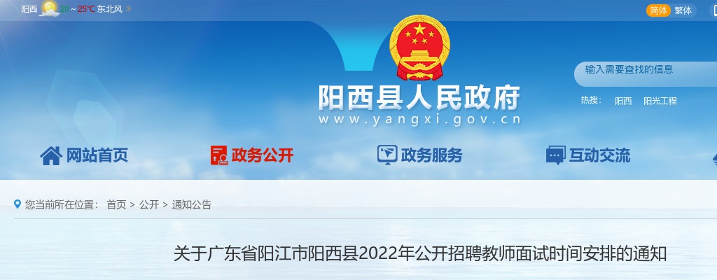 2022年阳江市阳西县公开招聘教师面试时间安排通知 图片