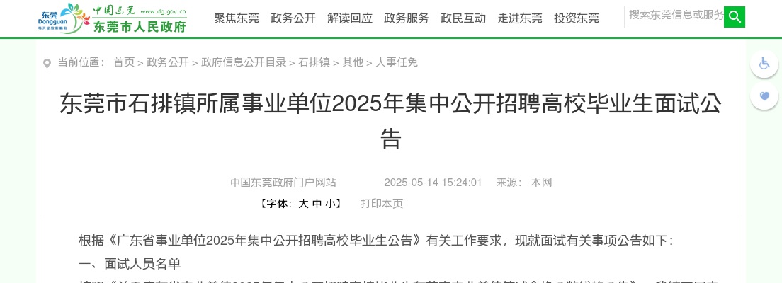 2025广东东莞市石排镇所属事业单位集中招聘高校毕业生面试公告 图片