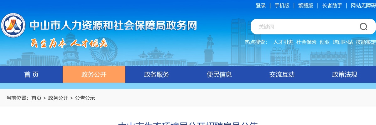 2025广东中山市生态环境局招聘雇员1人公告进入阅读模式 图片