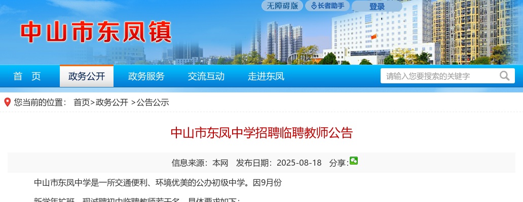 2025广东中山市东凤中学招聘临聘教师公告进入阅读模式 图片
