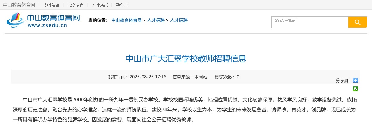 2025广东中山市广大汇翠学校教师招聘4人公告进入阅读模式 图片