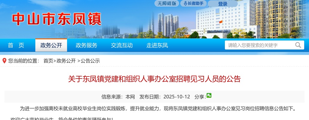 2025广东中山市东凤镇党建和组织人事办公室招聘见习人员20人公告进入阅读模式 图片
