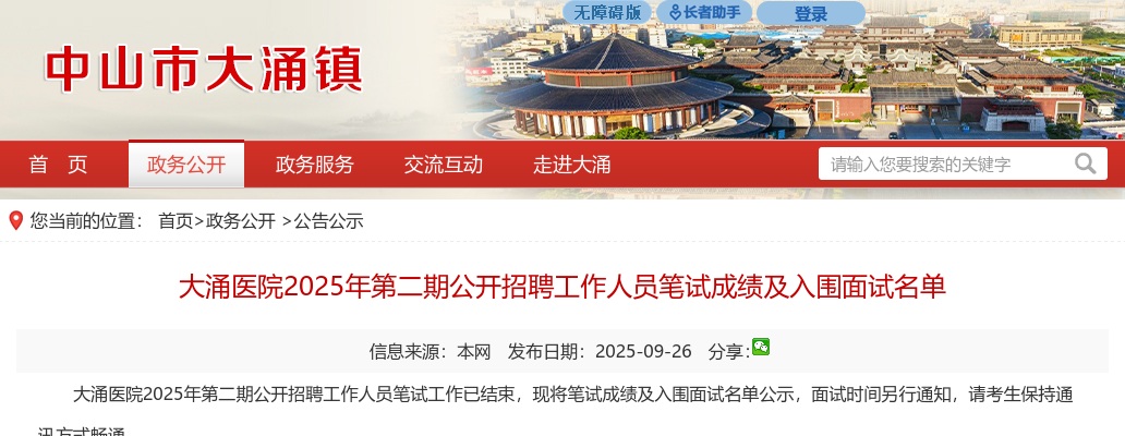 2025广东中山市大涌医院第二期招聘工作人员笔试成绩及面试名单公示 图片
