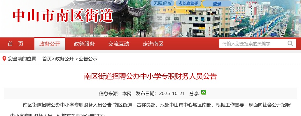 2025广东中山市南区街道招聘公办中小学专职财务人员4人公告进入阅读模式 图片