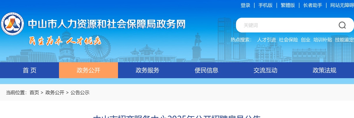 2025广东中山市招商服务中心招聘雇员2人公告进入阅读模式 图片