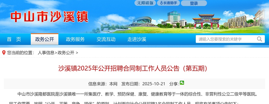 2025广东中山市沙溪镇招聘合同制工作人员1人公告（第五期）进入阅读模式 图片