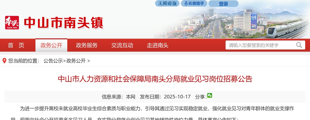 2025广东中山市人力资源和社会保障局南头分局就业见习岗位招募公告进入阅读模式 图片