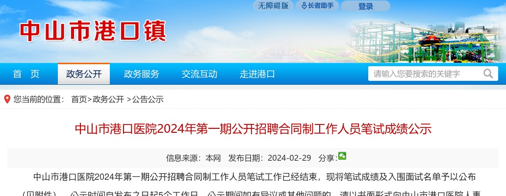 2024广东中山市港口医院第一期招聘合同制人员笔试成绩公示 图片