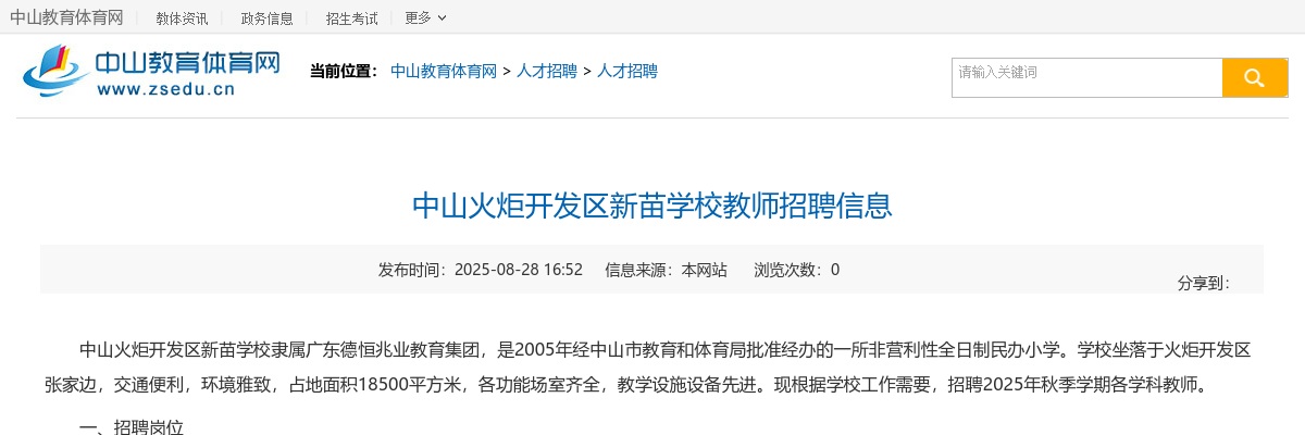 2025广东中山火炬开发区新苗学校教师招聘1人公告进入阅读模式 图片