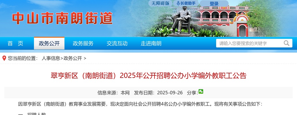 2025广东中山市翠亨新区（南朗街道）招聘公办小学编外教职工4人公告进入阅读模式 图片