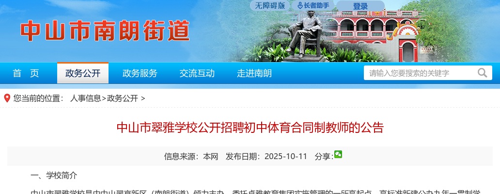 2025广东中山市翠雅学校招聘初中体育合同制教师1人公告进入阅读模式 图片