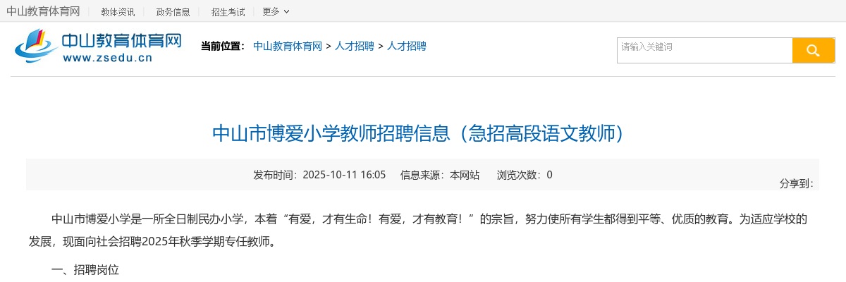 2025广东中山市博爱小学招聘高段语文教师公告进入阅读模式 图片