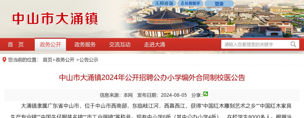 2024广东中山市大涌镇招聘公办小学编外合同制校医4人公告 图片