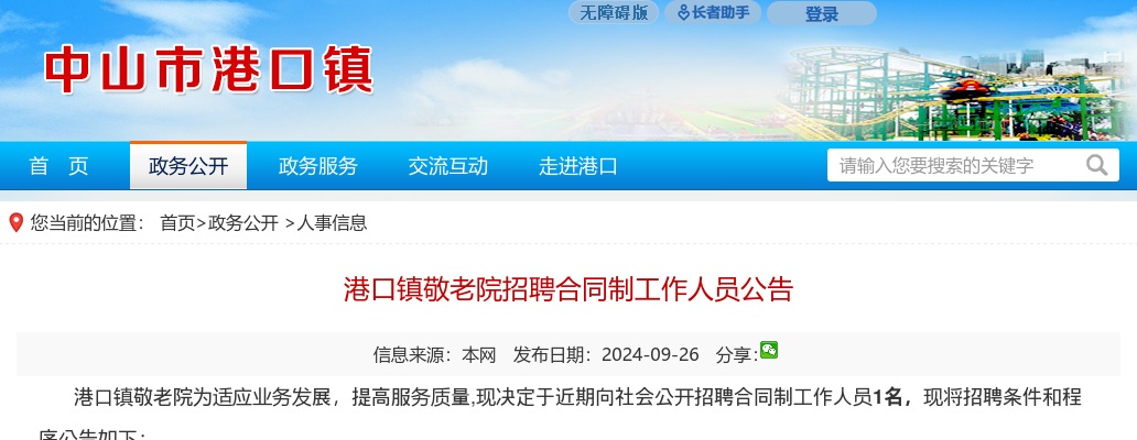 2024广东中山市港口镇敬老院招聘合同制人员1人公告进入阅读模式 图片