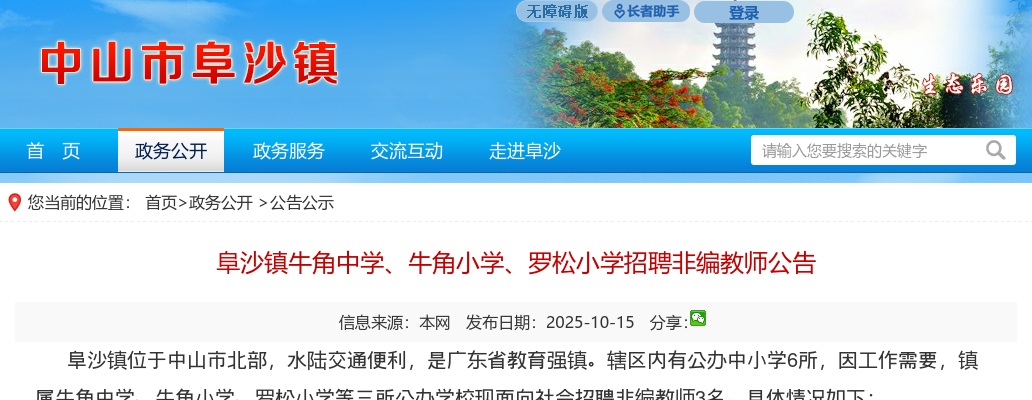 2025广东中山阜沙镇牛角中学、牛角小学、罗松小学招聘非编教师3人公告进入阅读模式 图片