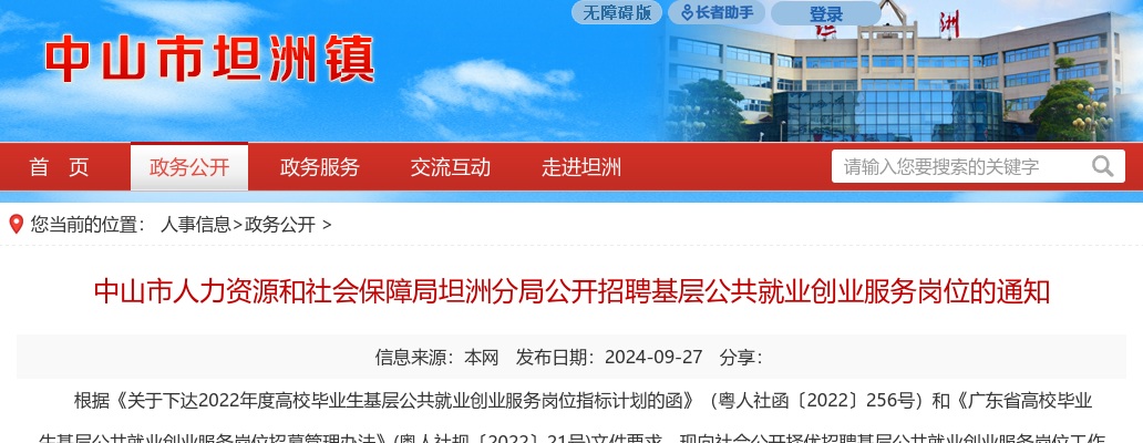 2024广东中山市人力资源和社会保障局坦洲分局招聘基层公共就业创业服务岗位1人公告进入阅读模式 图片