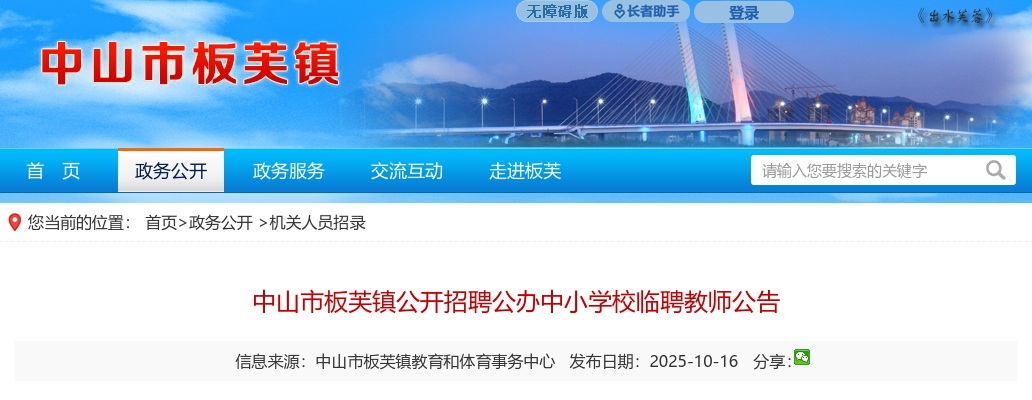 2025广东中山市板芙镇招聘公办中小学校临聘教师2人公告进入阅读模式 图片