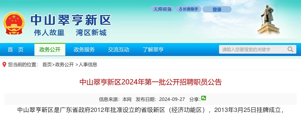2024广东中山翠亨新区第一批招聘职员7人公告进入阅读模式 图片