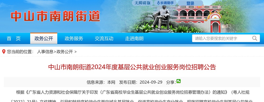 2024广东中山市南朗街道基层公共就业创业服务岗位招聘2人公告进入阅读模式 图片
