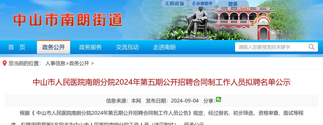 2024广东中山市人民医院南朗分院第五期招聘合同制人员拟聘名单公示 图片