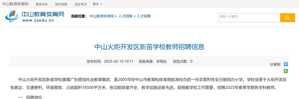 2025广东中山火炬开发区新苗学校教师招聘公告进入阅读模式 图片