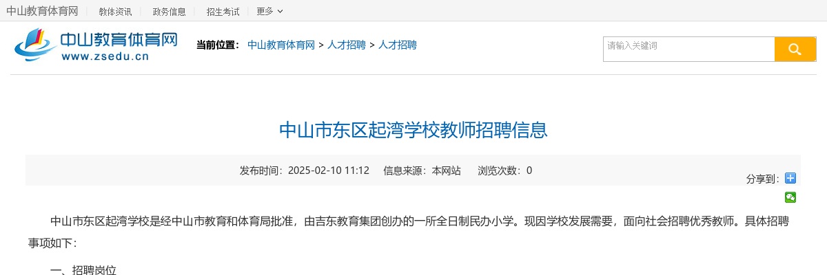 2025广东中山市东区起湾学校教师招聘1人公告进入阅读模式 图片
