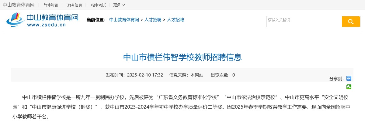 2025广东中山市横栏伟智学校教师招聘4人公告进入阅读模式 图片