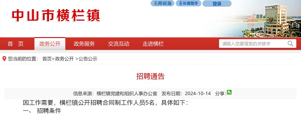 2024广东中山市横栏镇招聘合同制工作人员5人公告进入阅读模式 图片