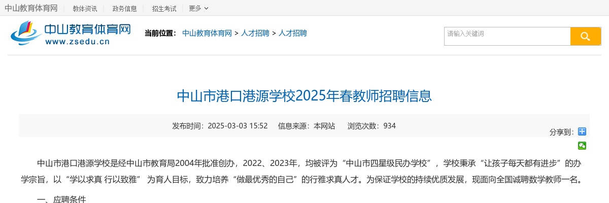 2025春广东中山市港口港源学校教师招聘1人公告进入阅读模式 图片