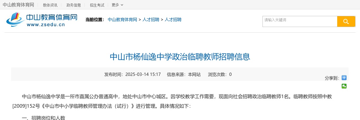 2025广东中山市杨仙逸中学政治临聘教师招聘1人公告进入阅读模式 图片