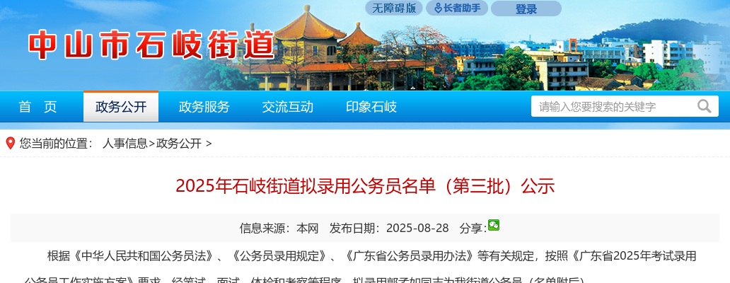 2025广东中山市石岐街道拟录用公务员公示（第三批，1人） 图片