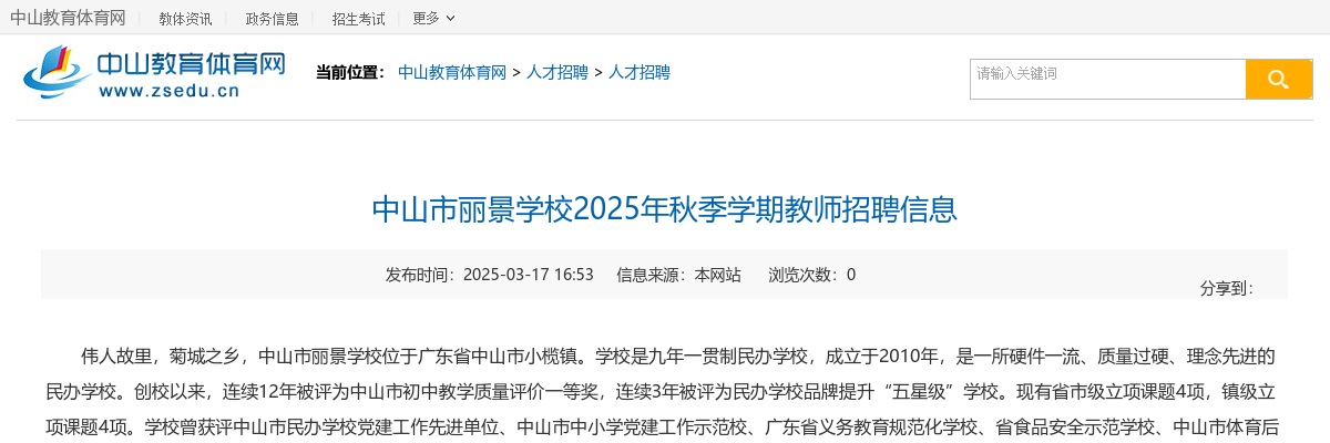 2025秋季学期广东中山市丽景学校教师招聘26人公告进入阅读模式 图片