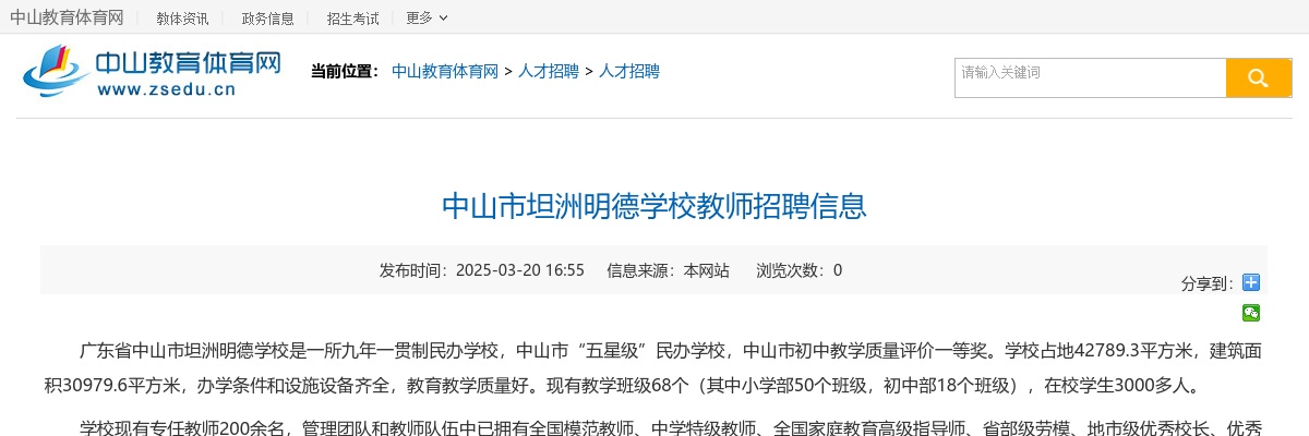 2025广东中山市坦洲明德学校教师招聘2人公告进入阅读模式 图片