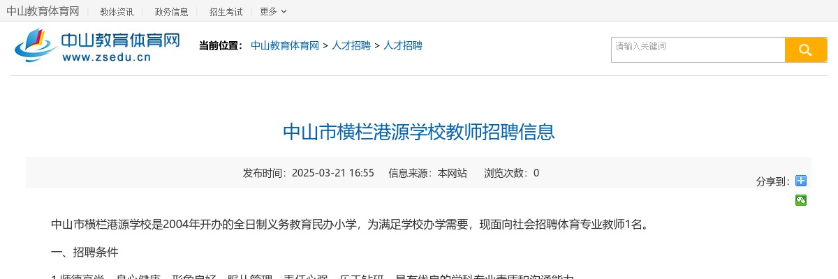 2025广东中山市横栏港源学校教师招聘1人公告进入阅读模式 图片