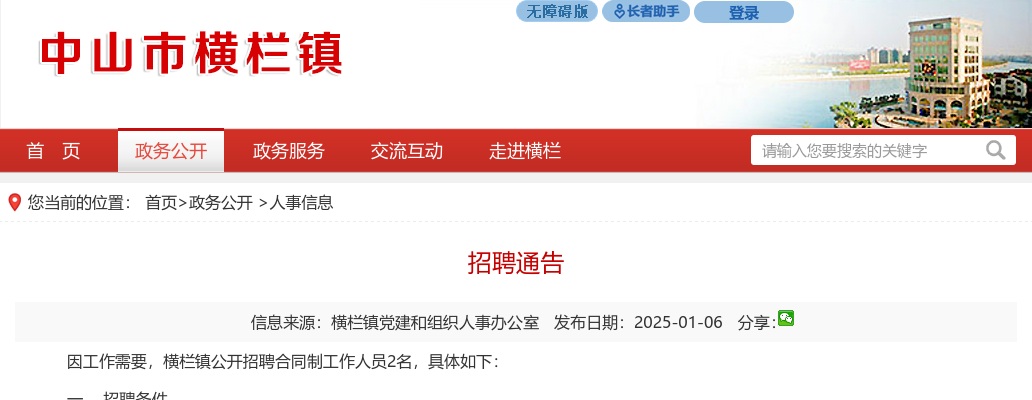 2025广东中山市横栏镇招聘合同制工作人员2人公告进入阅读模式 图片