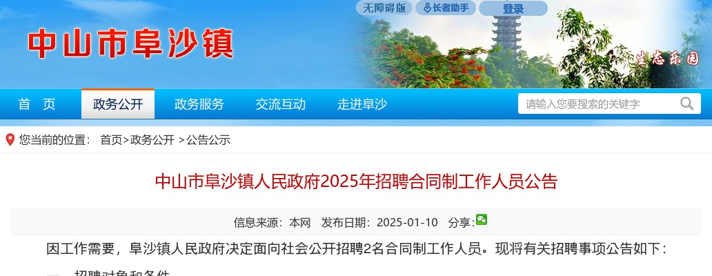 2025广东中山市阜沙镇人民政府招聘合同制工作人员2人公告进入阅读模式 图片