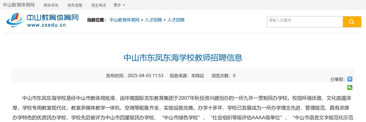 2025广东中山市东凤东海学校教师招聘3人公告进入阅读模式 图片