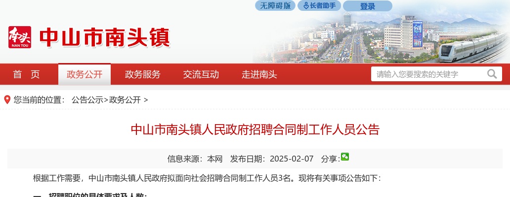 2025广东中山市南头镇人民政府招聘合同制人员3人公告进入阅读模式 图片