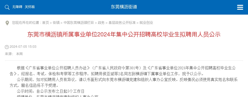2024广东东莞市横沥镇所属事业单位集中招聘拟聘用人员公示（2人） 图片