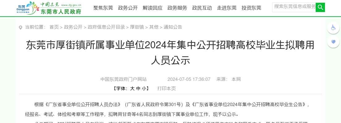 2024广东东莞市厚街镇所属事业单位集中招聘拟聘用人员公示（4人） 图片