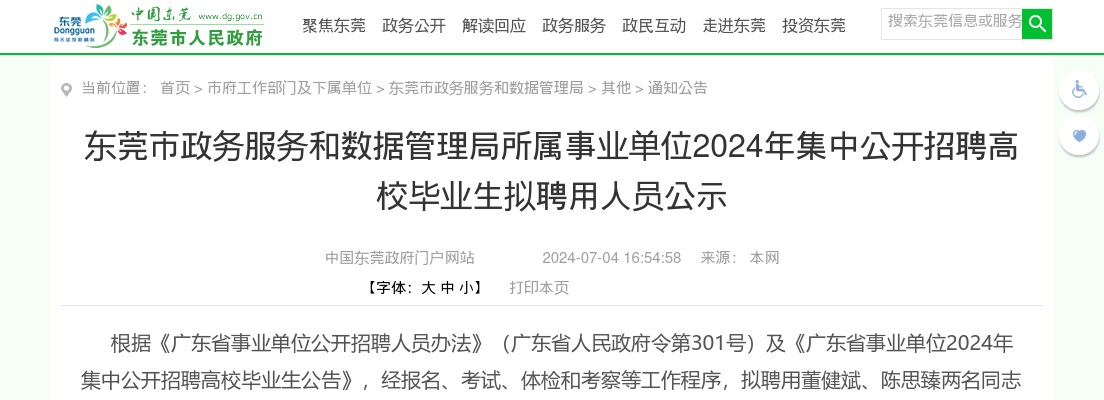 2024广东东莞市政务服务和数据管理局所属事业单位集中招聘拟聘用人员公示（2人） 图片